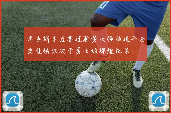 尼克斯季后赛连胜势头强劲追平历史佳绩仅次于勇士的辉煌纪录
