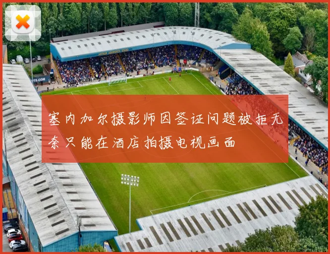塞内加尔摄影师因签证问题被拒无奈只能在酒店拍摄电视画面