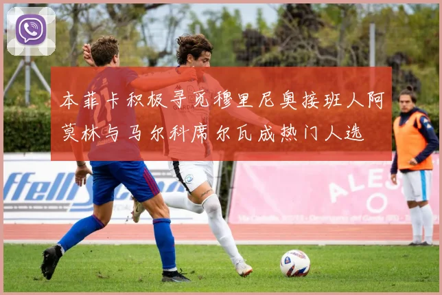 本菲卡积极寻觅穆里尼奥接班人阿莫林与马尔科席尔瓦成热门人选