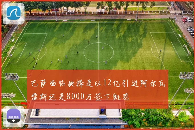 巴萨面临抉择是以12亿引进阿尔瓦雷斯还是8000万签下凯恩
