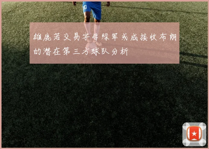 雄鹿若交易字母绿军或成接收布朗的潜在第三方球队分析