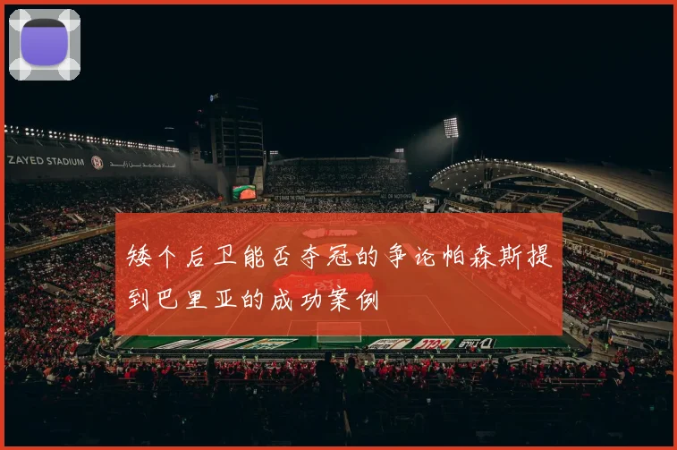 矮个后卫能否夺冠的争论帕森斯提到巴里亚的成功案例