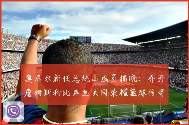 奥尼尔新任总统山成员揭晓：乔丹詹姆斯科比库里共同荣耀篮球传奇