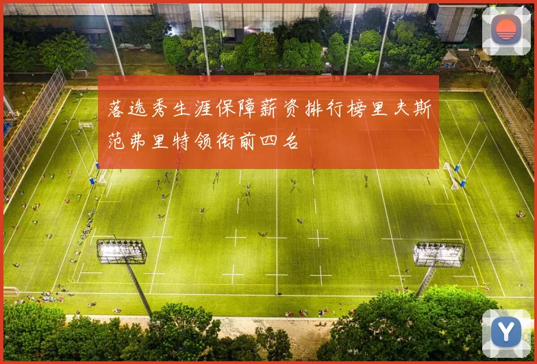 落选秀生涯保障薪资排行榜里夫斯范弗里特领衔前四名