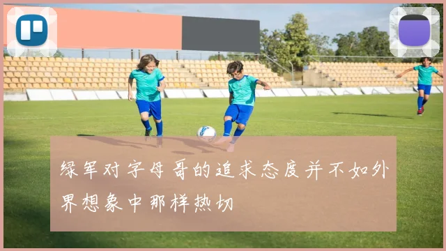 绿军对字母哥的追求态度并不如外界想象中那样热切