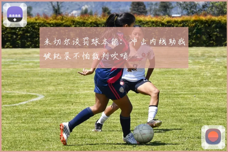 米切尔谈罚球本能：冲击内线助我破纪录不怕裁判吹哨